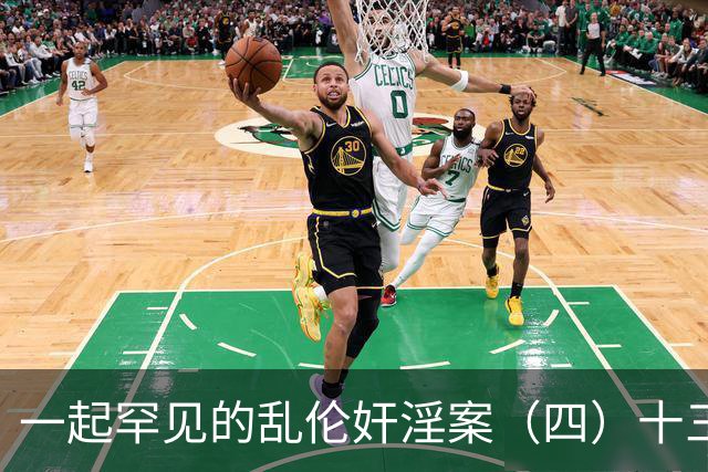 一起罕见的乱伦奸淫案（四）十三岁的小女儿也遭了毒手
