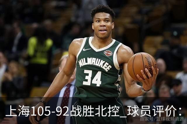 上海105-92战胜北控 球员评价：4人满分，3人及格，1人低迷