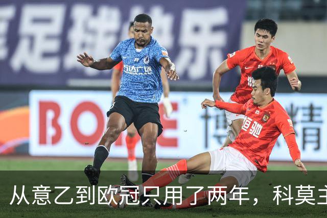 从意乙到欧冠只用了两年，科莫主席：法布雷加斯超出所有预期