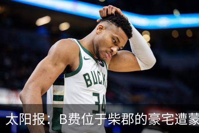 太阳报：B费位于柴郡的豪宅遭蒙面窃贼洗劫，事发时球员正在踢欧冠