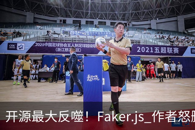 开源最大反噬！Faker.js 作者怒删库，无数 500 强企业集体翻车