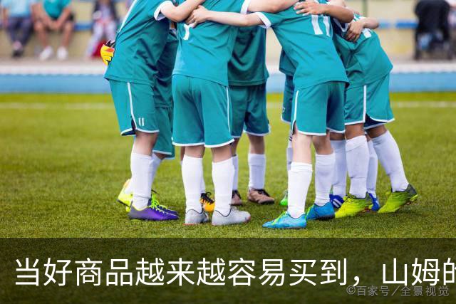 当好商品越来越容易买到，山姆的260元会员费还意味着什么？