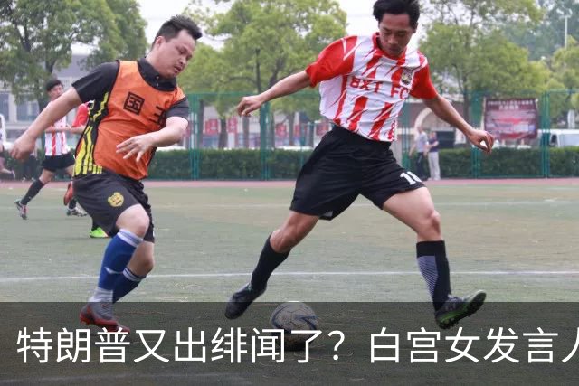 特朗普又出绯闻了？白宫女发言人上任首日竟称特朗普是“丈夫”？