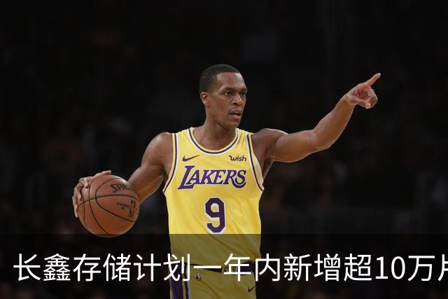 长鑫存储计划一年内新增超10万片DRAM月产能 聚焦缓解消费电子存储短缺
