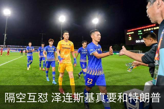 隔空互怼 泽连斯基真要和特朗普“撕破脸”？