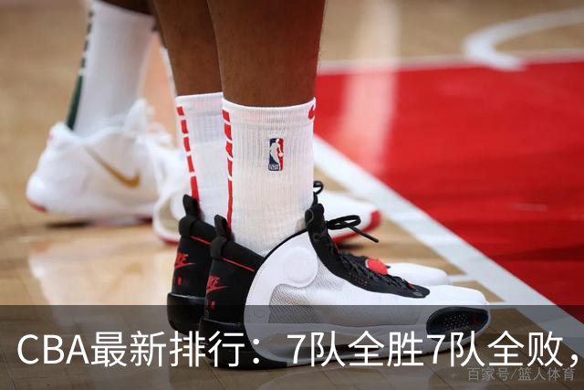 CBA最新排行：7队全胜7队全败，上海领跑，广州黑马，山东倒数第2
