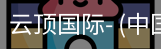 云顶国际