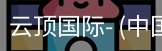 云顶国际